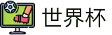 2026世界杯赛事中心-见证绿茵传奇